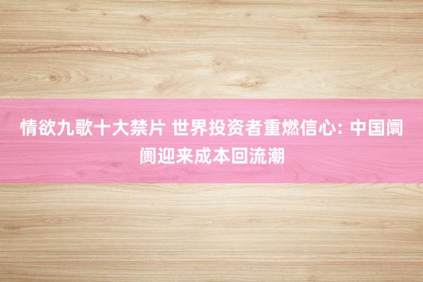情欲九歌十大禁片 世界投资者重燃信心: 中国阛阓迎来成本回流潮