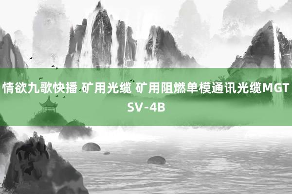 情欲九歌快播 矿用光缆 矿用阻燃单模通讯光缆MGTSV-4B