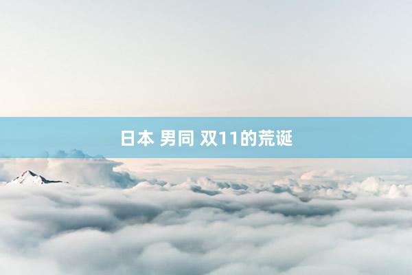 日本 男同 双11的荒诞