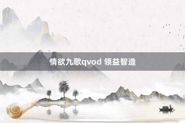 情欲九歌qvod 领益智造