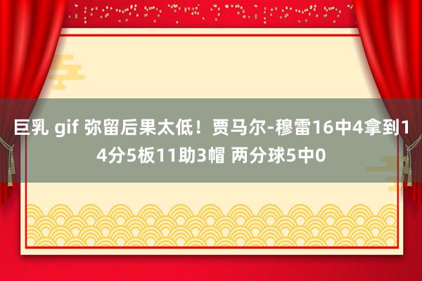 巨乳 gif 弥留后果太低！贾马尔-穆雷16中4拿到14分5板11助3帽 两分球5中0