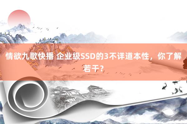 情欲九歌快播 企业级SSD的3不详道本性，你了解若干？