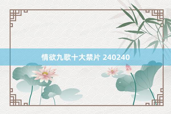 情欲九歌十大禁片 240240