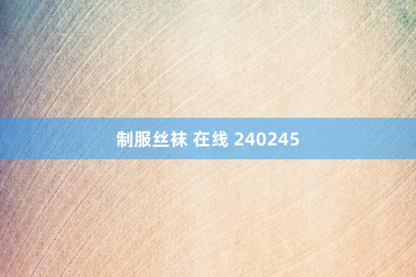 制服丝袜 在线 240245