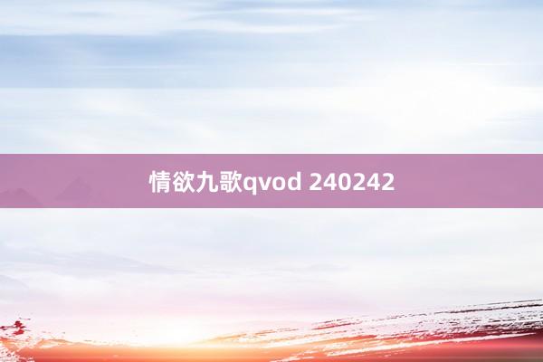 情欲九歌qvod 240242