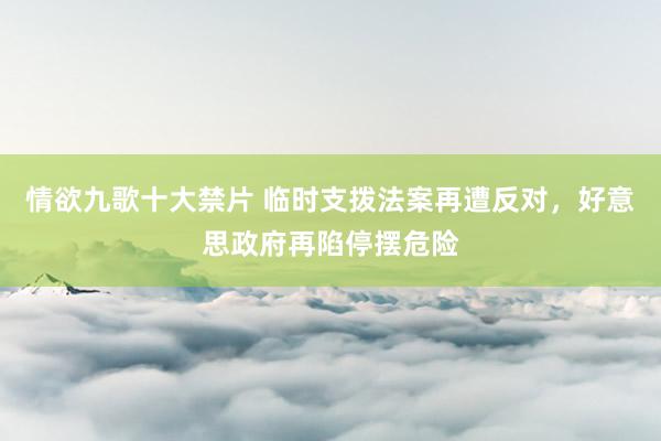 情欲九歌十大禁片 临时支拨法案再遭反对，好意思政府再陷停摆危险