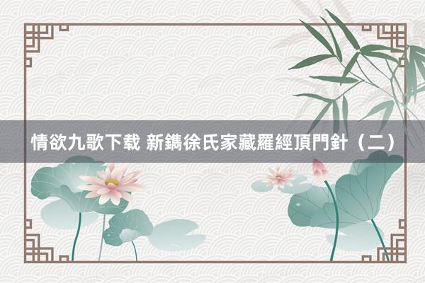 情欲九歌下载 新鐫徐氏家藏羅經頂門針（二）