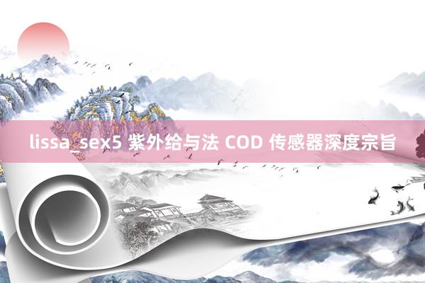 lissa_sex5 紫外给与法 COD 传感器深度宗旨