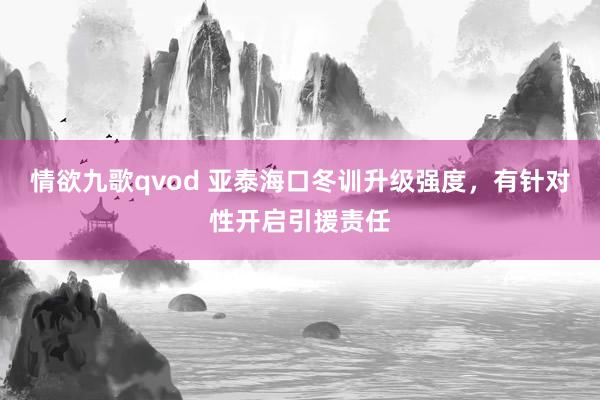 情欲九歌qvod 亚泰海口冬训升级强度，有针对性开启引援责任