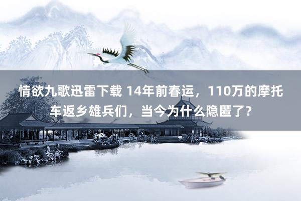 情欲九歌迅雷下载 14年前春运，110万的摩托车返乡雄兵们，当今为什么隐匿了？