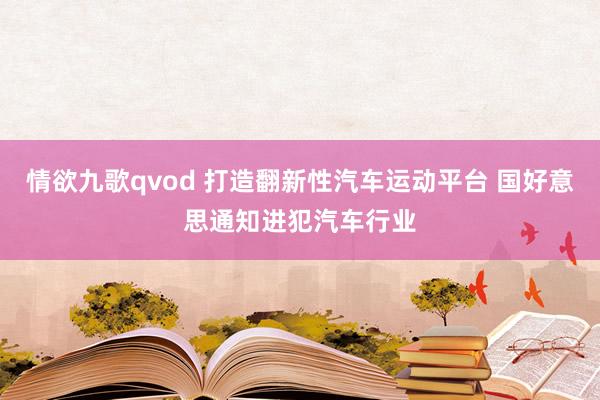 情欲九歌qvod 打造翻新性汽车运动平台 国好意思通知进犯汽车行业