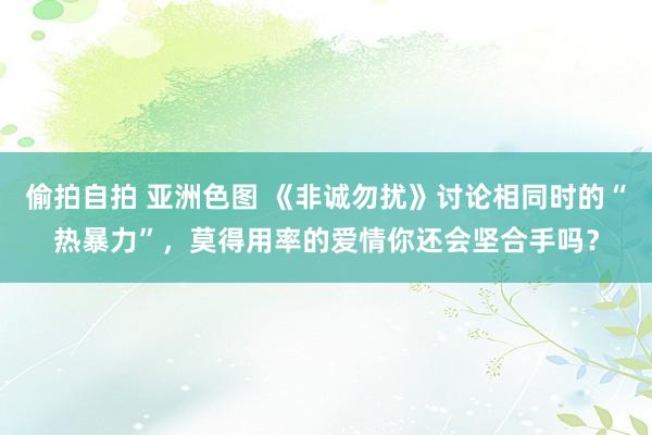 偷拍自拍 亚洲色图 《非诚勿扰》讨论相同时的“热暴力”,莫得用率的爱情你还会坚合手吗?