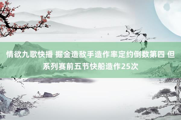 情欲九歌快播 掘金造敌手造作率定约倒数第四 但系列赛前五节快船造作25次